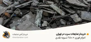 خریدار ضایعات سرب در تهران | اعزام فوری + 100% تسویه نقدی