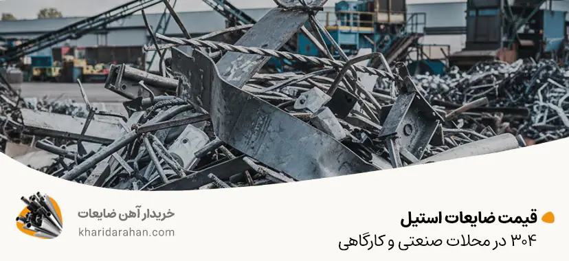 قیمت ضایعات استیل 304 در محلات صنعتی و کارگاهی