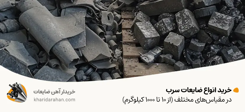 خرید انواع ضایعات سرب در مقیاس&zwnj;های مختلف (از ۱۰ تا ۱۰۰۰ کیلوگرم)