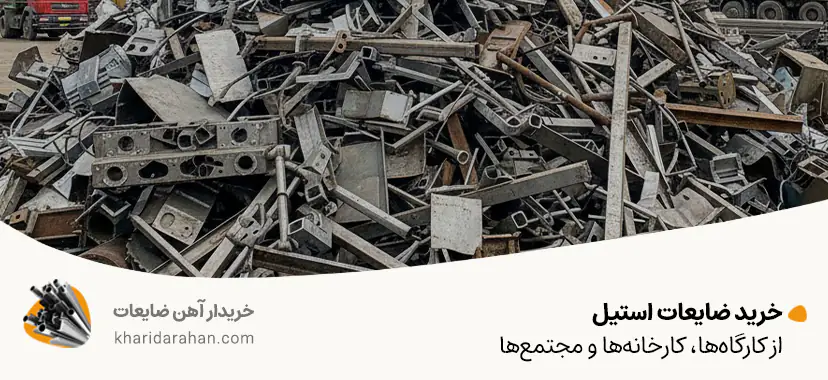 خرید ضایعات استیل از کارگاه&zwnj;ها، کارخانه&zwnj;ها و مجتمع&zwnj;ها