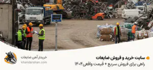 سایت خرید و فروش ضایعات؛راهی برای فروش سریع + قیمت واقعی1404