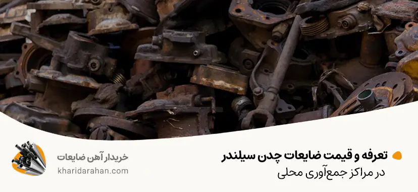 تعرفه و قیمت ضایعات چدن سیلندر در مراکز جمع&zwnj;آوری محلی