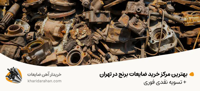 بهترین مرکز خرید ضایعات برنج در تهران + تسویه نقدی فوری