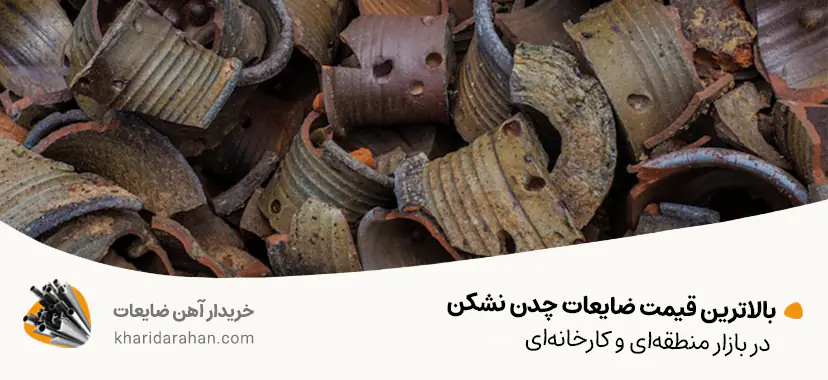 بالاترین قیمت ضایعات چدن نشکن در بازار منطقه&zwnj;ای و کارخانه&zwnj;ای