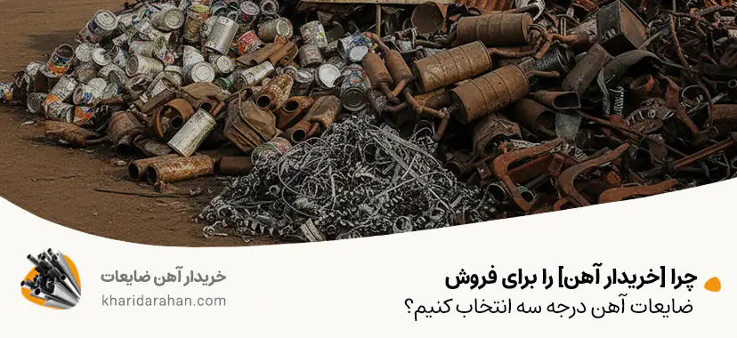 چرا خریدار آهن را برای فروش ضایعات درجه سه انتخاب کنیم؟