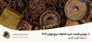 بهترین قیمت خرید ضایعات برنج تهران 1404 | تسویه فوری نقدی