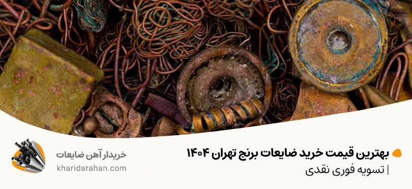 بهترین قیمت خرید ضایعات برنج تهران 1404 | تسویه فوری نقدی