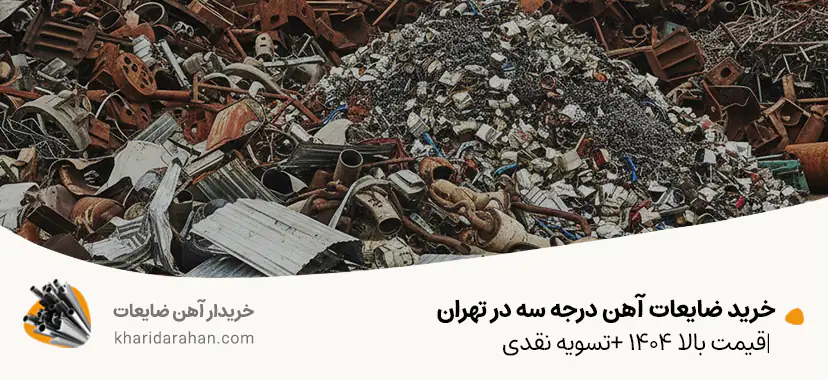خرید ضایعات آهن درجه سه در تهران |قیمت بالا 1404 +تسویه نقدی