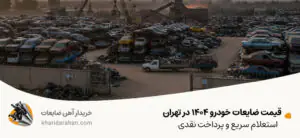 قیمت ضایعات خودرو 1404 در تهران | استعلام سریع و پرداخت نقدی