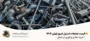 قیمت ضایعات استیل امروز تهران 1404 | خرید نقدی و فوری در محل