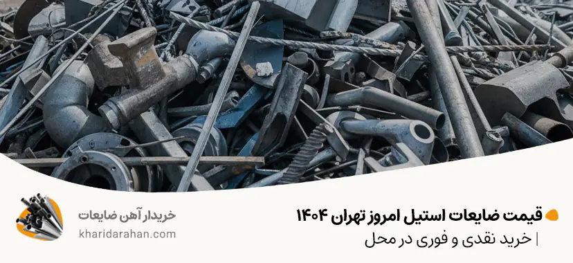 قیمت ضایعات استیل امروز تهران 1404 | خرید نقدی و فوری در محل