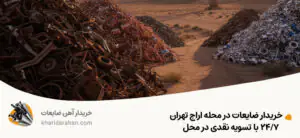 خریدار ضایعات در محله اراج تهران | 24/7 با تسویه نقدی در محل