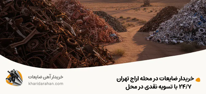 خریدار ضایعات در محله اراج تهران | 24/7 با تسویه نقدی در محل