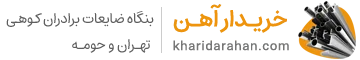 بنگاه ضایعات خریدار آهن کوهی
